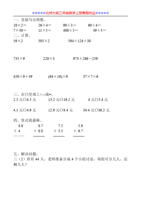 北师大版三年级数学上册寒假作业1