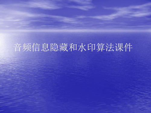音频信息隐藏和水印算法PPT讲稿