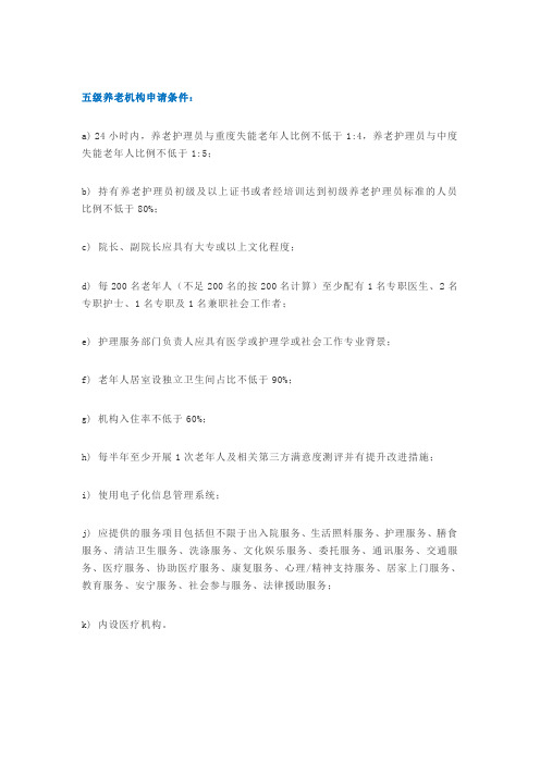 五星级养老机构评级标准