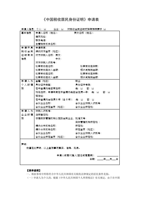 《中国税收居民身份证明》申请表