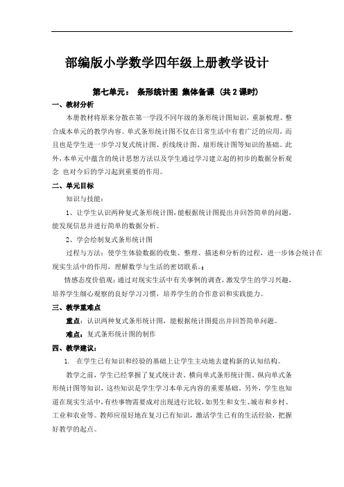 部编版小学数学四年级上册《第七单元集体备课》