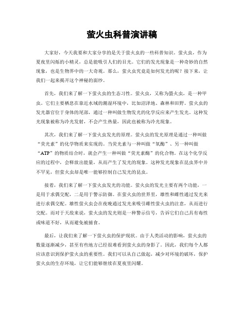 萤火虫科普演讲稿