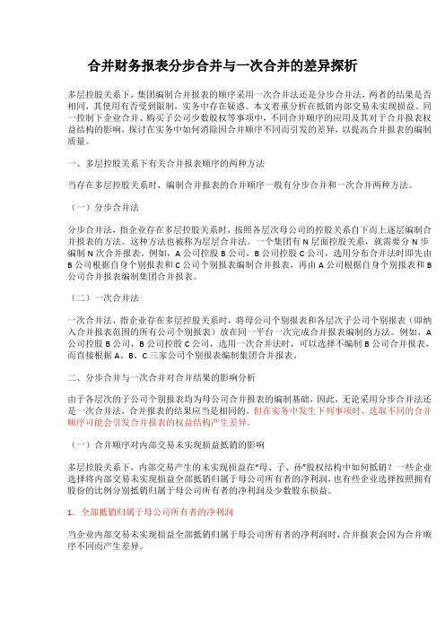 合并财务报表分步合并与一次合并的差异探析