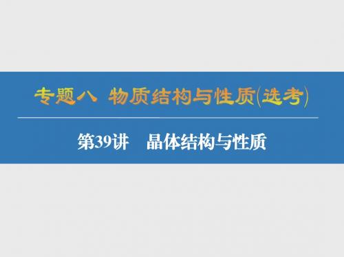 2018届高考化学：第39讲-晶体结构与性质ppt课件