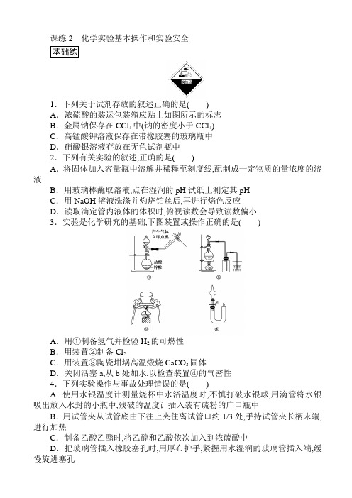 高中化学练习-化学实验基本操作和实验安全_word版含解析
