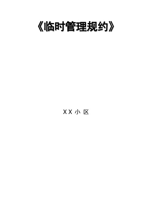 临时管理规约