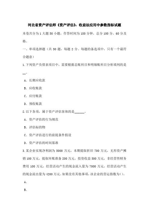 河北省资产评估师《资产评估》收益法应用中参数指标试题