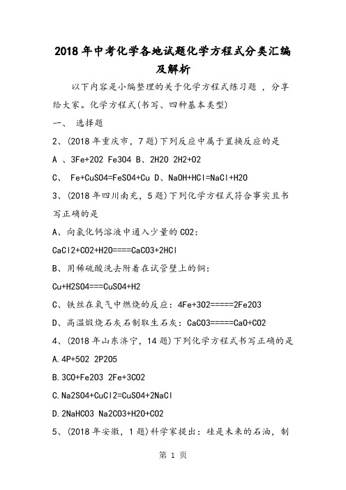 2018年中考化学各地试题化学方程式分类汇编及解析-文档资料