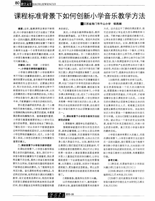 课程标准背景下如何创新小学音乐教学方法
