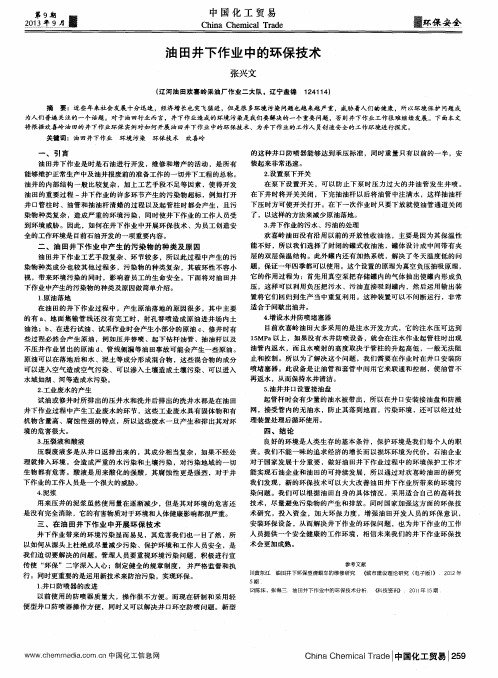 油田井下作业中的环保技术