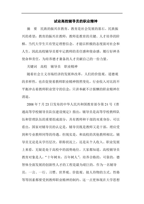 高校辅导员职业精神论文
