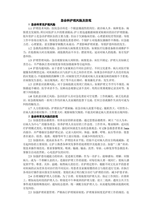 急诊科护理风险及防范