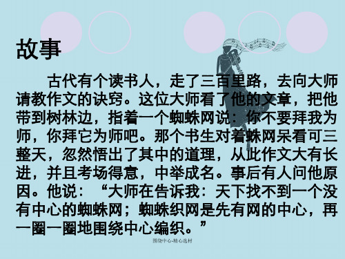 围绕中心-精心选材