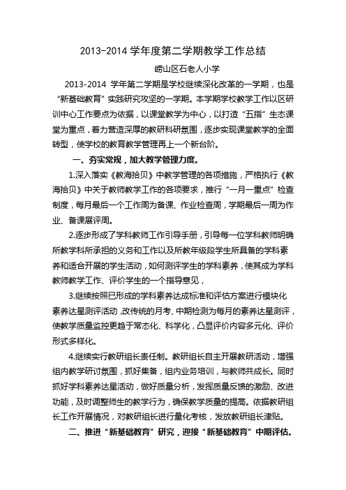 2013-2014学年度第二学期教学工作总结