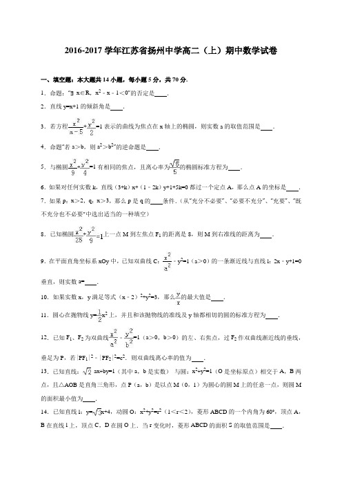 江苏省扬州中学高二(上)期中数学试卷