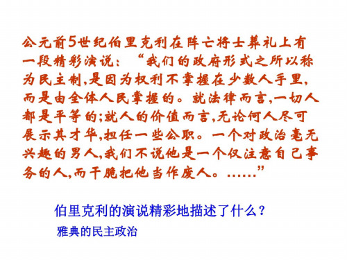 高一历史雅典城邦的民主政治