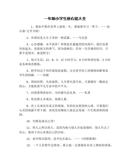 一年级小学生座右铭大全