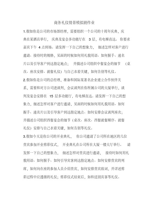 商务礼仪情景剧剧本