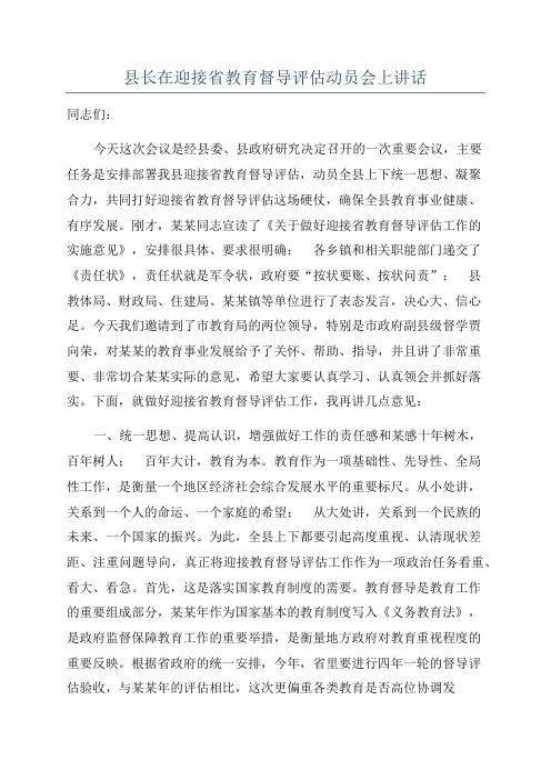 县长在迎接省教育督导评估动员会上讲话