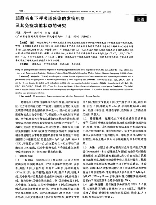 超鞭毛虫下呼吸道感染的发病机制及其免疫功能状态的研究
