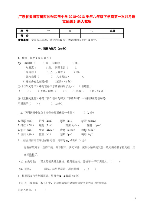 广东省揭阳市揭西县张武帮中学八年级语文下学期第一次月考试题B 新人教版