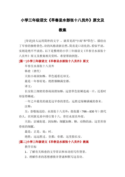 小学三年级语文《早春呈水部张十八员外》原文及教案