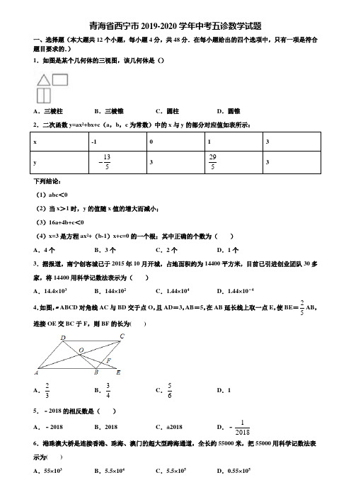 青海省西宁市2019-2020学年中考五诊数学试题含解析