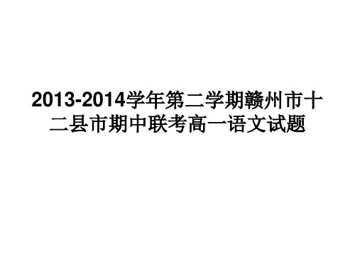2013-2014学年第二学期赣州市十二县市期中联考高一语文试题