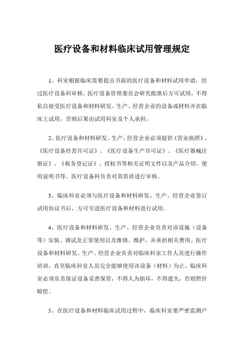 医疗设备试用管理制度