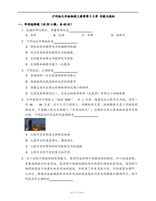 沪科版九年级物理上册单元测试卷第十三章 内能与热机((word版含答案解析)