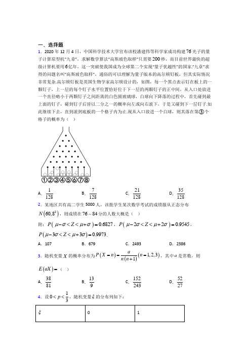 (好题)高中数学选修三第二单元《随机变量及其分布》测试题(有答案解析)(1)