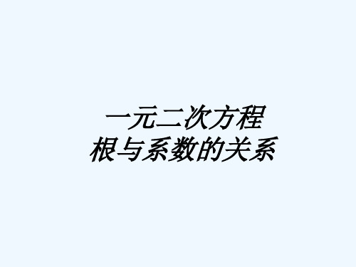 3、一元二次方程判别式、根与系数的关系
