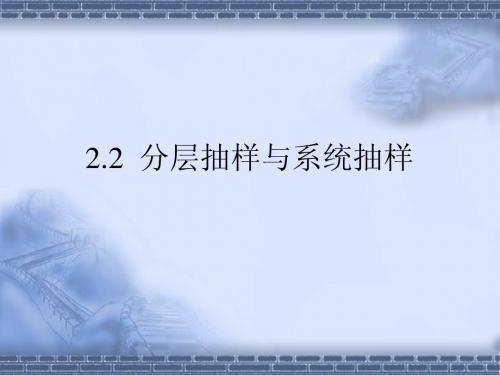 2.2分层抽样与系统抽样