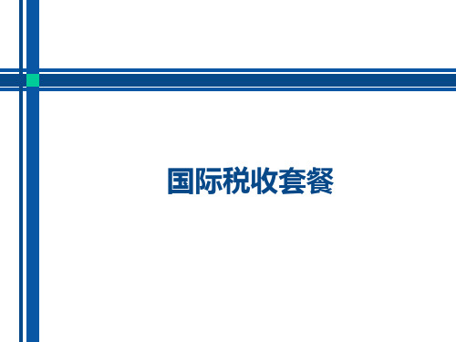 税收八-国际税代扣代缴教程