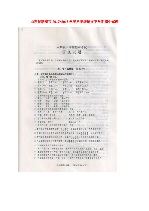 山东省新泰市2017-2018学年八年级语文下学期期中试题(扫描版) 新人教版五四制