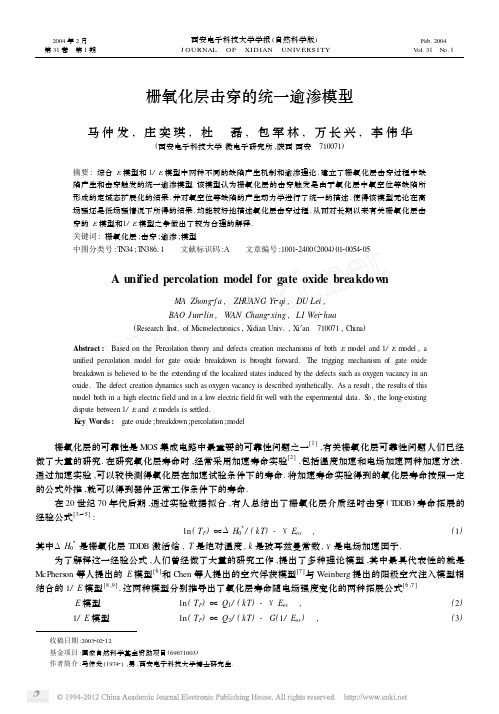 栅氧化层击穿的统一逾渗模型