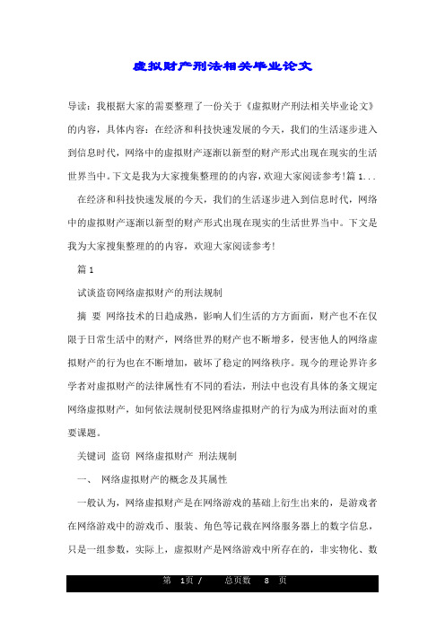 虚拟财产刑法相关毕业论文