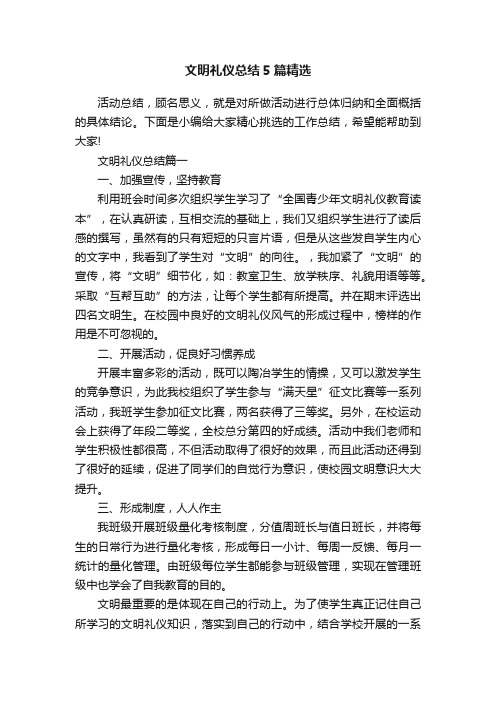 文明礼仪总结5篇精选