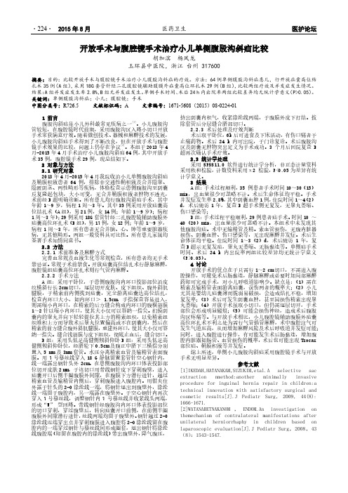 开放手术与腹腔镜手术治疗小儿单侧腹股沟斜疝比较