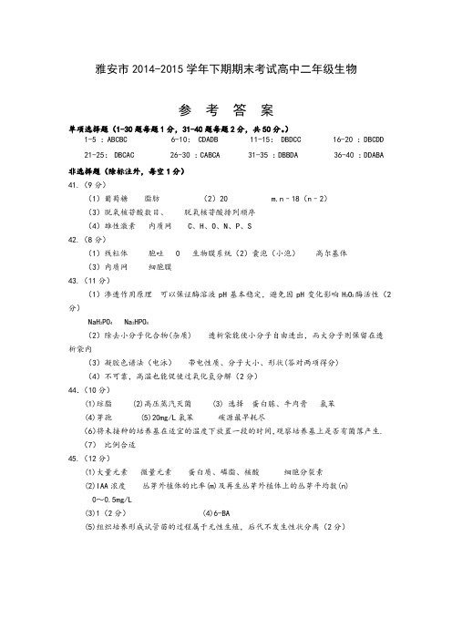 四川省雅安市2014-2015学年高二下学期期末考试生物答案