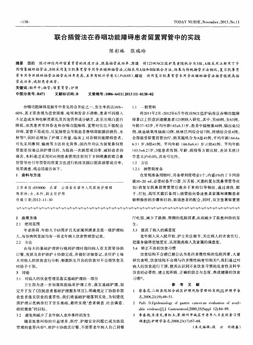 联合插管法在吞咽功能障碍患者留置胃管中的实践