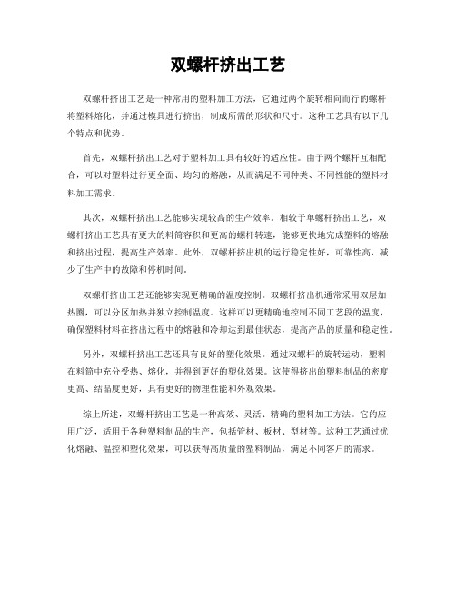 双螺杆挤出工艺