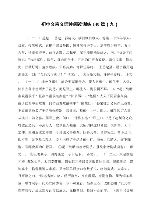 初中文言文课外阅读训练149篇(九)