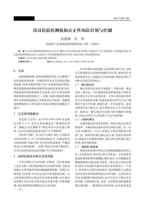 浅议检验检测机构公正性风险识别与控制