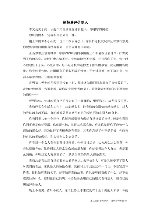 别轻易评价他人_高一话题作文