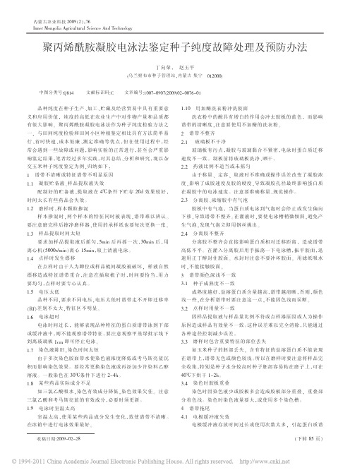 聚丙烯酰胺凝胶电泳法鉴定种子纯度故障处理及预防办法