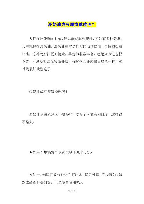 淡奶油成豆腐渣能吃吗？
