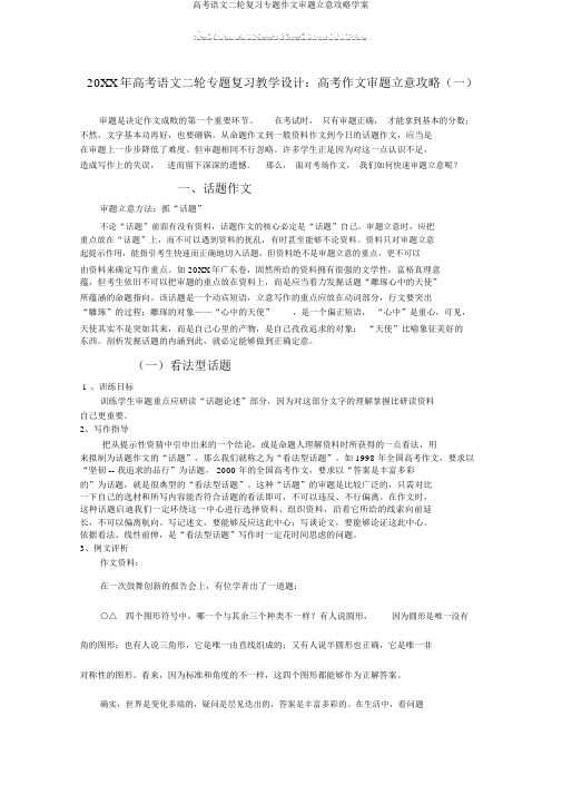 高考语文二轮复习专题作文审题立意攻略学案
