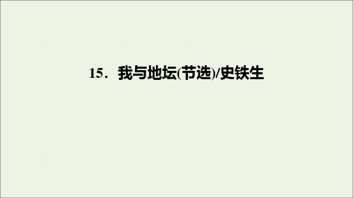 2020年新教材高中语文第七单元文学阅读与写作三15我与地坛节选课件部编版必修上册