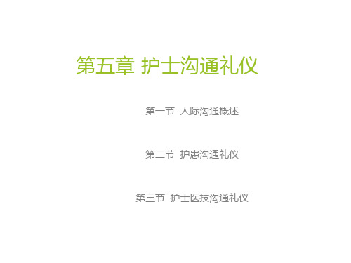 护理学礼仪第五章 护士沟通礼仪